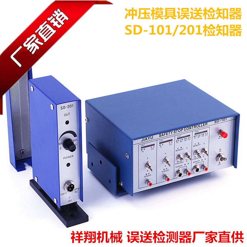 誤送檢知器，SD-101/201檢知器圖片，檢知器廠家