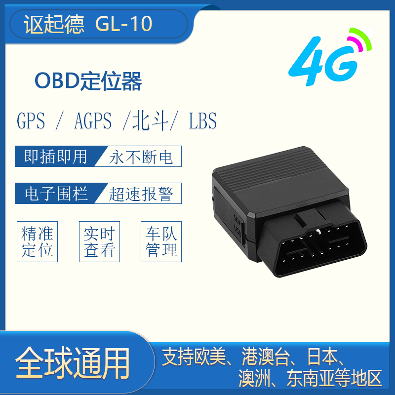 OBD汽車(chē)GPS定位器即插即用4G北斗精準(zhǔn)定位器