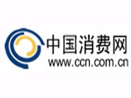 中國消費網(wǎng)新聞發(fā)稿軟文發(fā)稿