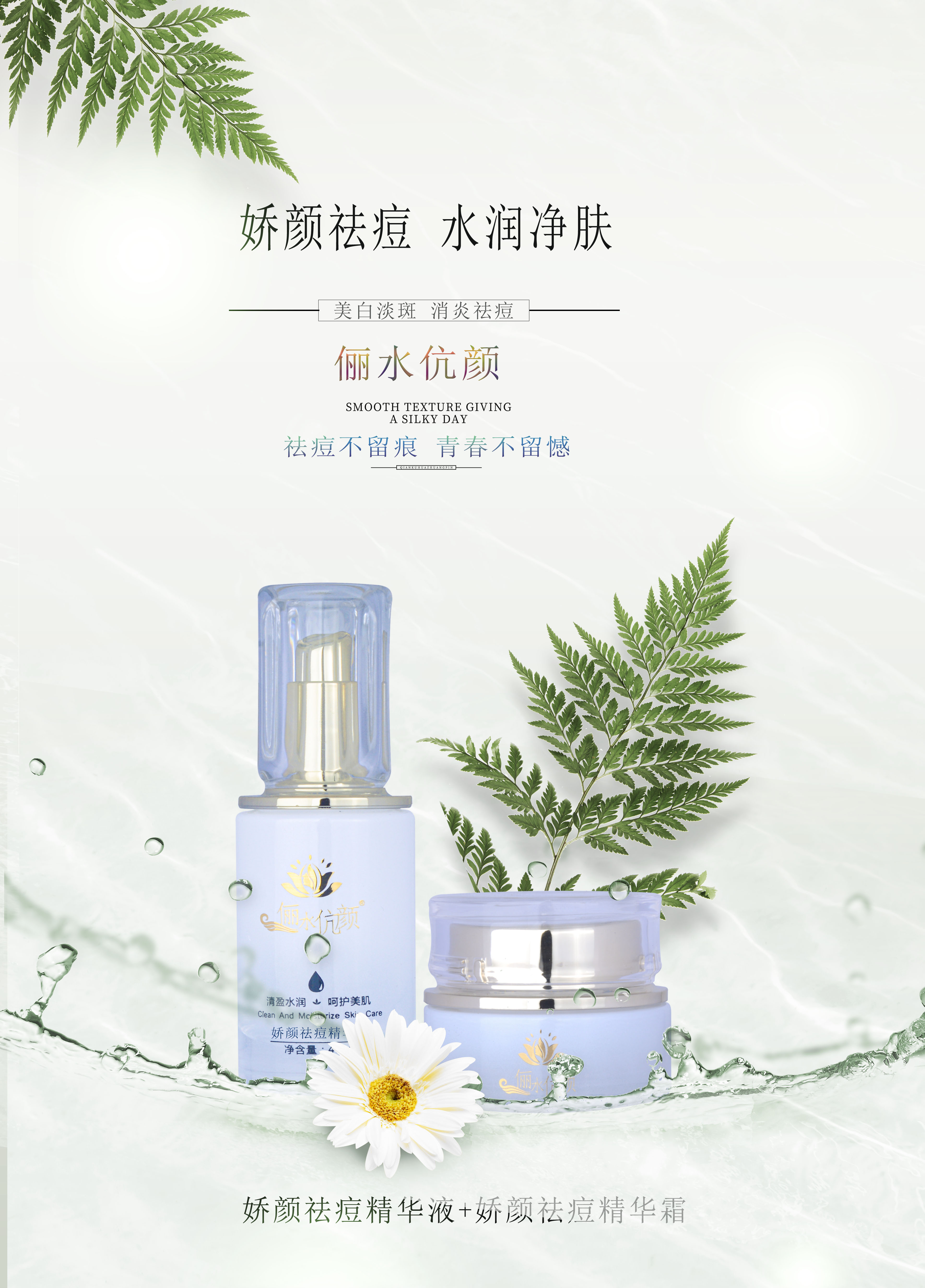 儷水伉顏嬌顏祛痘精華+嬌顏祛痘 廠家* 超低折扣