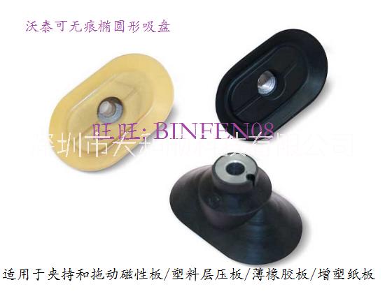 沃泰可 橢圓吸盤 VOP1030