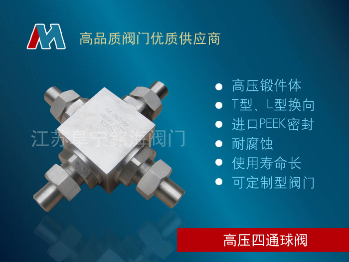 L型四通球閥，四通換向閥42MP，高溫高壓球閥