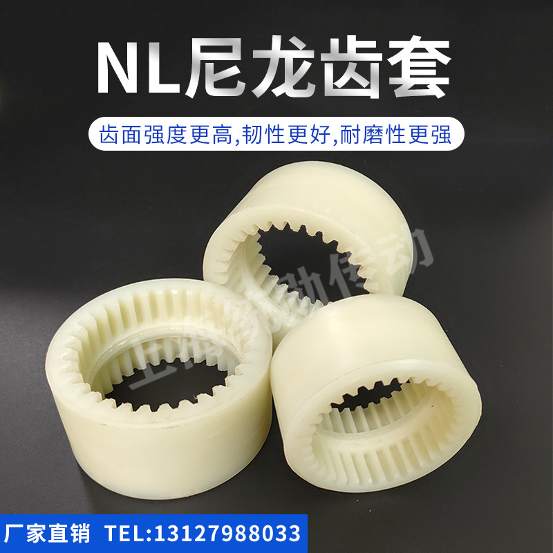 NL尼龍齒套尼龍聯(lián)軸器高強(qiáng)度耐磨齒輪套NL32 34 36 38 40 45齒現(xiàn)貨