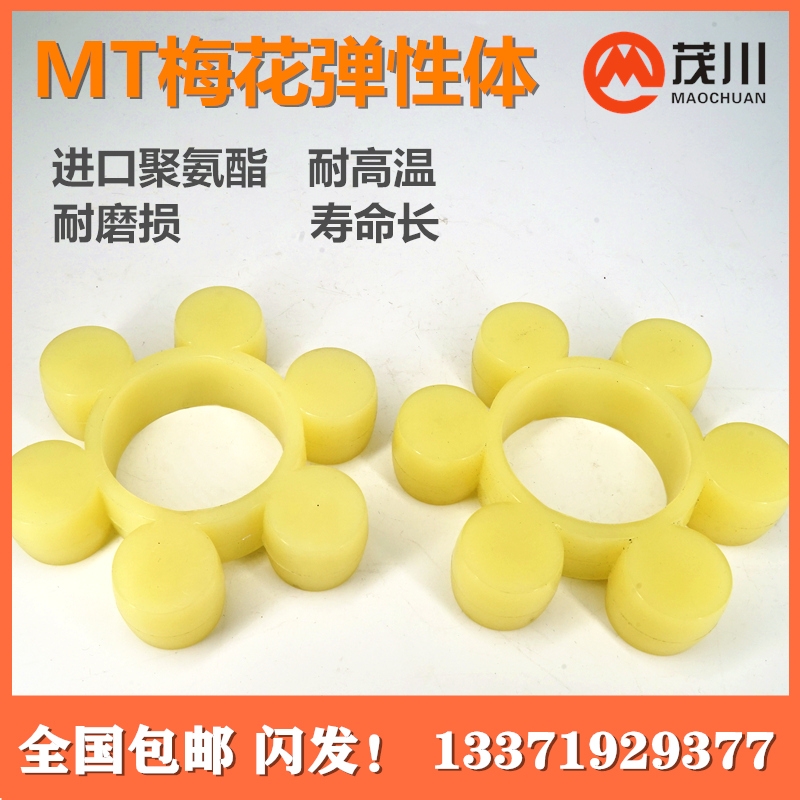 MT梅花彈性體聯(lián)軸器緩沖墊體8八瓣MT型聚氨酯彈性塊6六角梅花墊圈 MT梅花彈性體