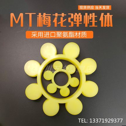 MT梅花彈性體聯(lián)軸器緩沖墊體8八瓣MT型聚氨酯彈性塊6六角梅花墊圈 MT梅花彈性體