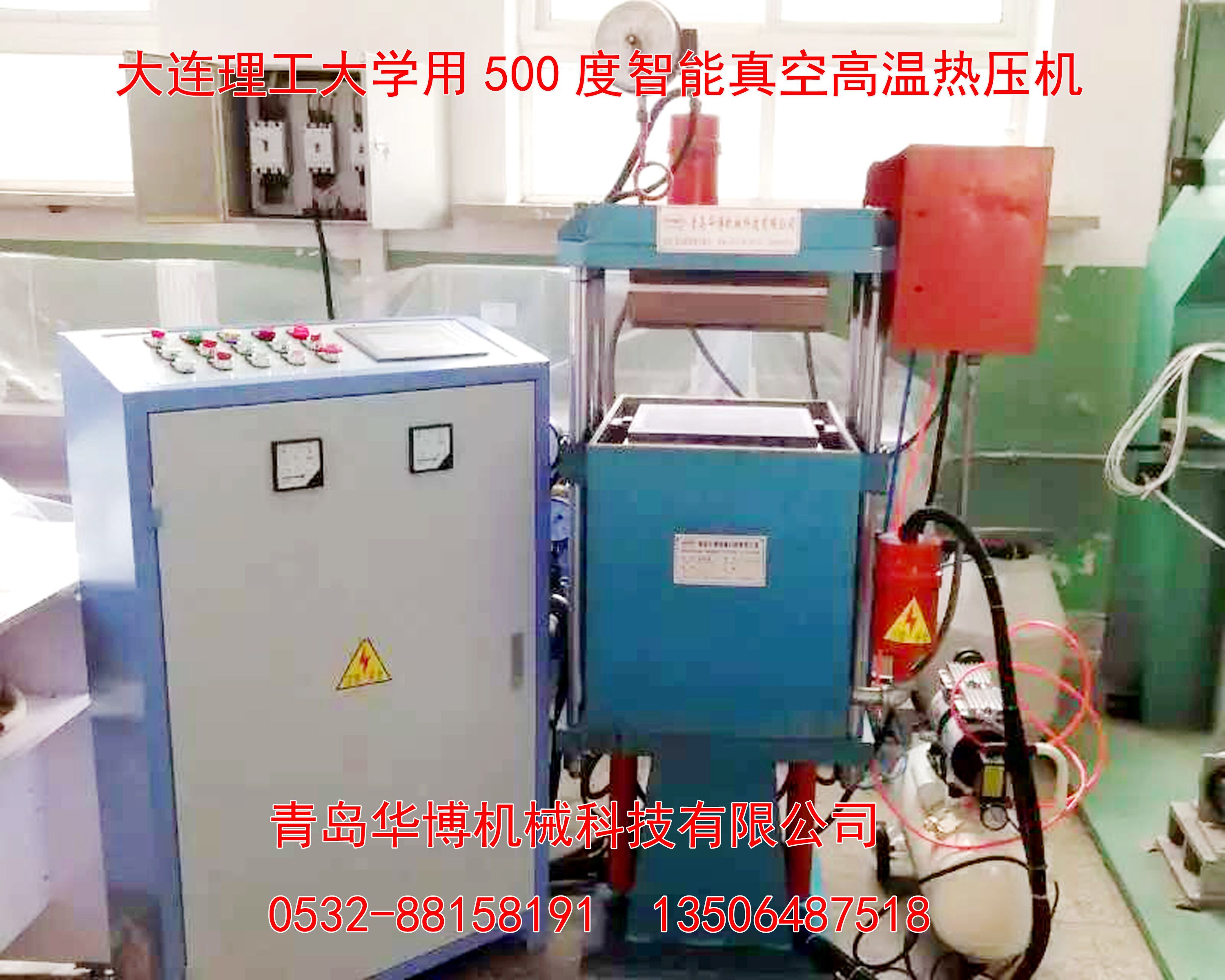 【熱銷】真空高溫?zé)釅簷C(jī)、生產(chǎn)廠家、聯(lián)系電話【青島華博機(jī)械科技有限公司】
