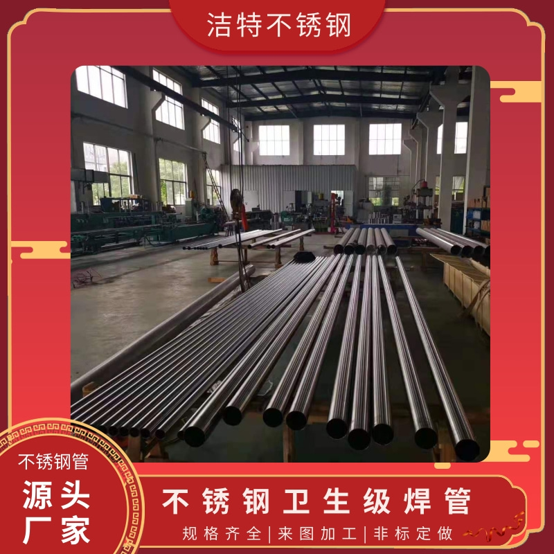廣東不銹鋼衛(wèi)生級(jí)焊管價(jià)格、批發(fā)、廠家【溫州潔特不銹鋼有限公司】