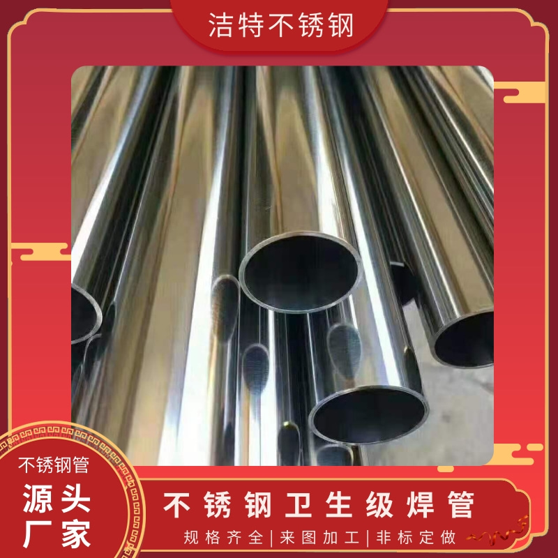 新疆不銹鋼衛(wèi)生級焊管生產(chǎn)廠家_批發(fā)報價【溫州潔特不銹鋼有限公司】