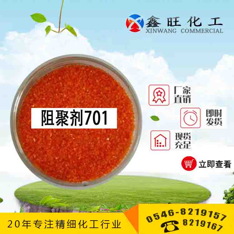 阻聚劑701 山東東營(yíng)鑫旺廠家貨源 全國(guó)配送