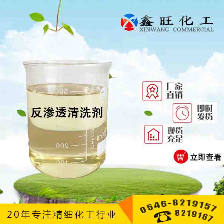 反滲透清洗劑 山東東營(yíng)鑫旺廠家貨源 全國(guó)配送 東營(yíng)反滲透清洗劑