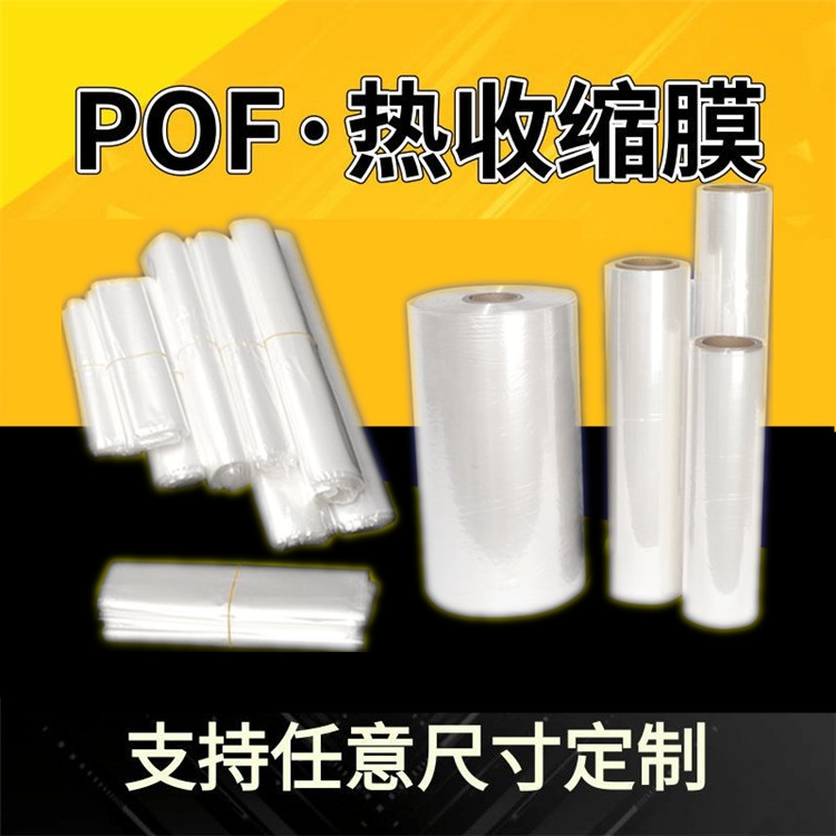 透明pof熱收縮袋 兩頭通熱縮袋塑封膜 pof熱縮膜收縮膜對(duì)折膜