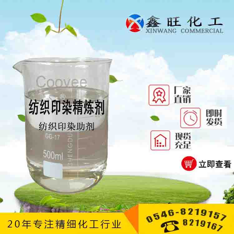 紡織印染精煉劑 山東東營鑫旺廠家貨源 全國配送