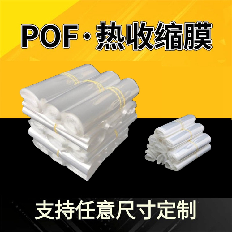 高透明pof熱收縮膜袋 環(huán)保塑封袋收縮包裝袋 盒子瓶口低溫?zé)峥s袋