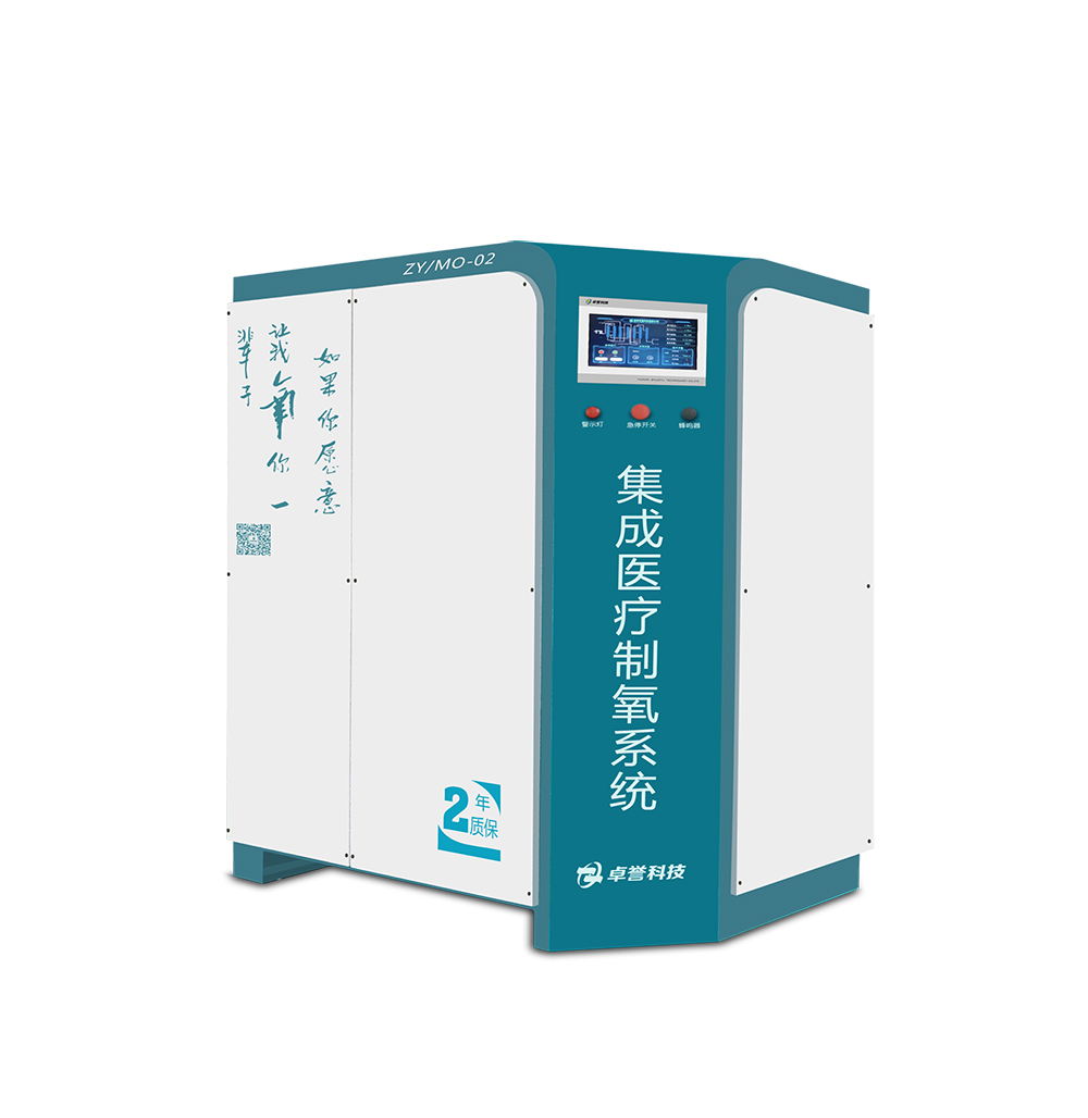ZY/MO-02?卓譽(yù)集成制氧機(jī)滿足基層醫(yī)療用氧需求，智能可控