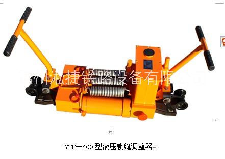YTF-400液壓軌縫調(diào)整器
