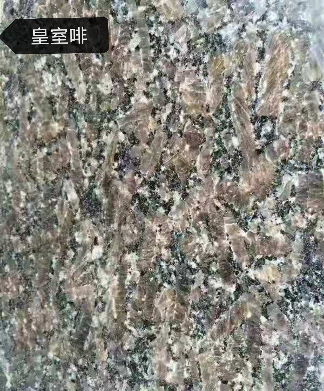 *啡石材多少錢 *啡石材供應(yīng) *啡石材批發(fā)