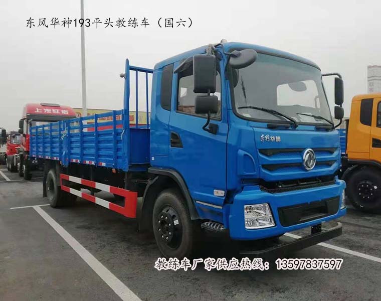 東風(fēng)華神193平頭b2國(guó)六教練車(chē)  東風(fēng)平頭教練車(chē)價(jià)格