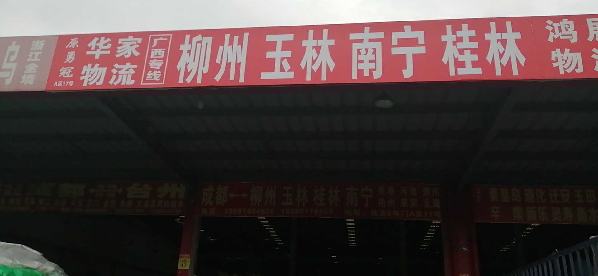 成都至玉林貨運(yùn)直達(dá) 整車零擔(dān) 大件貨運(yùn)物流公司 成都到玉林專線往返