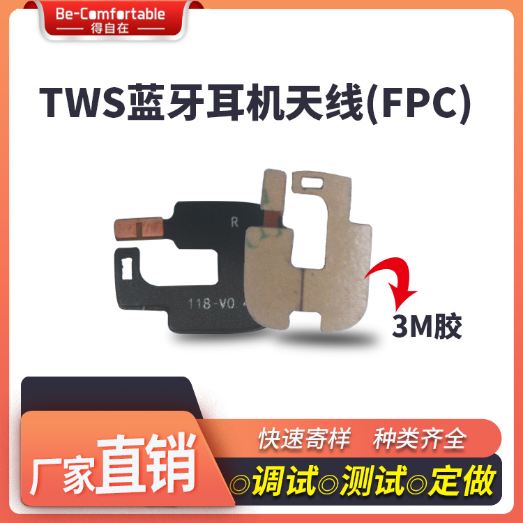 TWS藍(lán)牙耳機(jī)天線耳機(jī)天線模塊FPC天線貼片智能全向天線生產(chǎn)廠家 TWS耳機(jī)天線