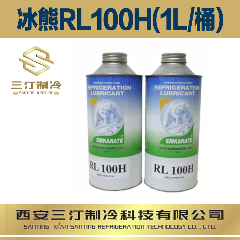 冰熊冷凍油RL100H