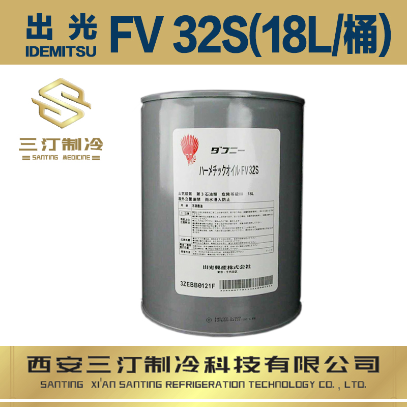 出光冷凍油FVC32D