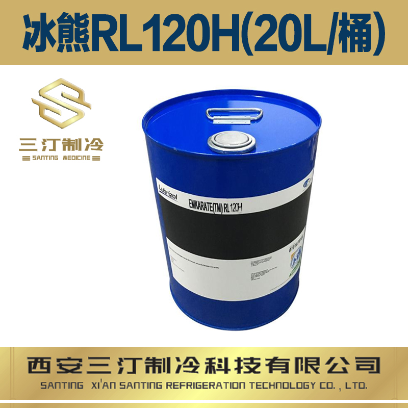 冰熊冷凍油RL120H