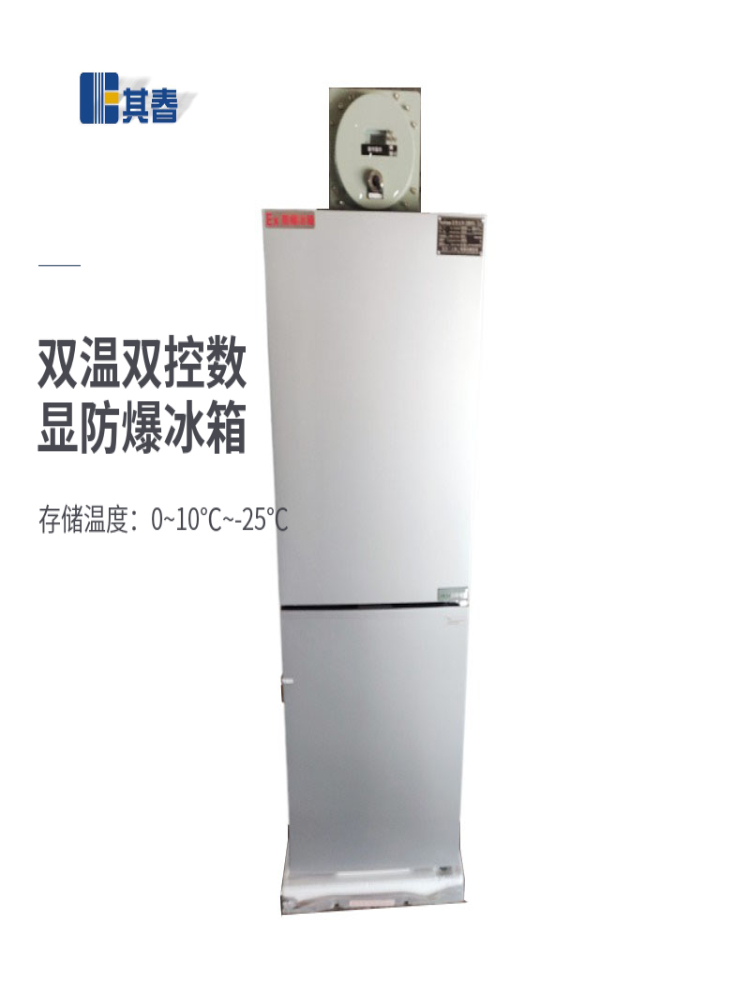 其春電氣BL-200CD化學(xué)品冷藏冷凍防爆冰箱200升實驗室雙門