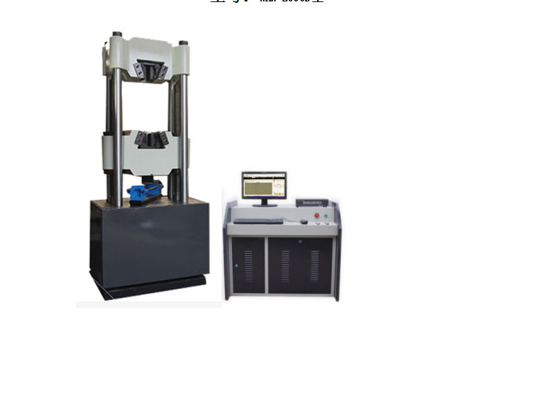 微機控制電液伺服拉力試驗機四立柱WAW-600D