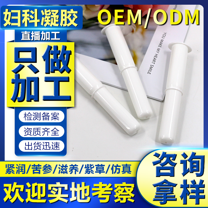 抑菌婦科凝膠滋潤清潔私處護(hù)理婦科凝膠生產(chǎn)加工廠家 滋養(yǎng)凝膠