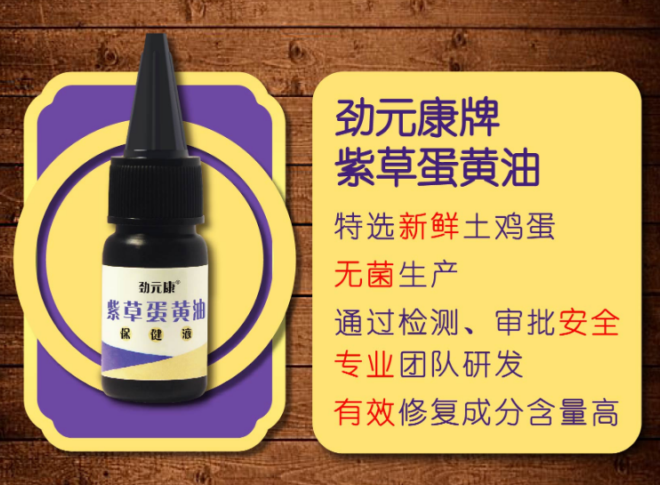 勁元康紫草蛋黃油保健液