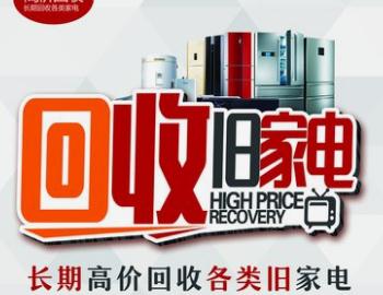 青島電器回收空調(diào)冰箱洗衣機(jī)電視等