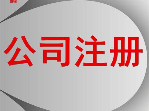 工商變更 工商變更價(jià)錢(qián)