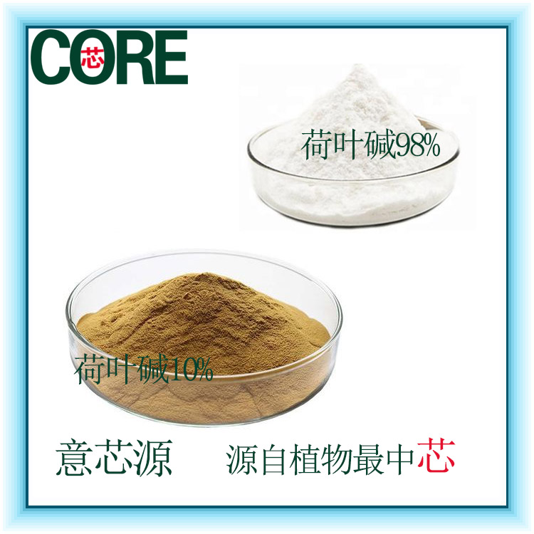 荷葉堿/荷葉提取物/荷葉粉10%98%廠家生物科技10:1荷葉浸膏