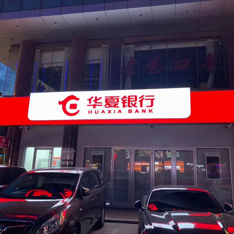 供應(yīng)用于門頭制作材料的桂林銀行柳州銀行門頭招牌制作材料戶外耐侯性透光性抗風(fēng)性都是很好的