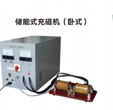 充磁機(jī)哪家好  充磁機(jī)價(jià)格