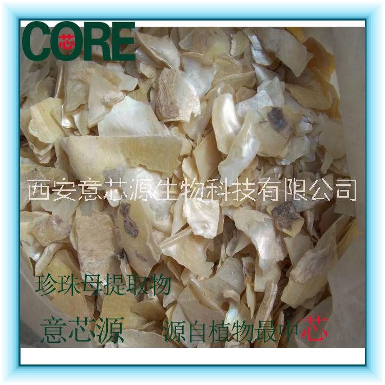 珍珠母/提取物粉/10：1提取物液/浸膏現(xiàn)貨95廠家/工廠珠牡丹、珠母、真珠母、明珠母、蚌殼