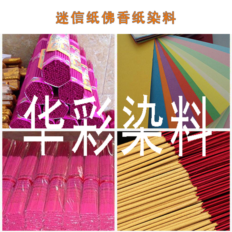佛香染料 造紙染料 五色紙染料 制香染料顏料 迷信紙染料 堿性染料 嫩黃色粉