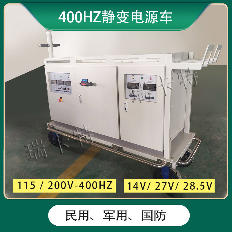 廠(chǎng)家批發(fā)-400hz變頻電源-115v中頻地面電源-交直流電源系統(tǒng)-瑞卡特