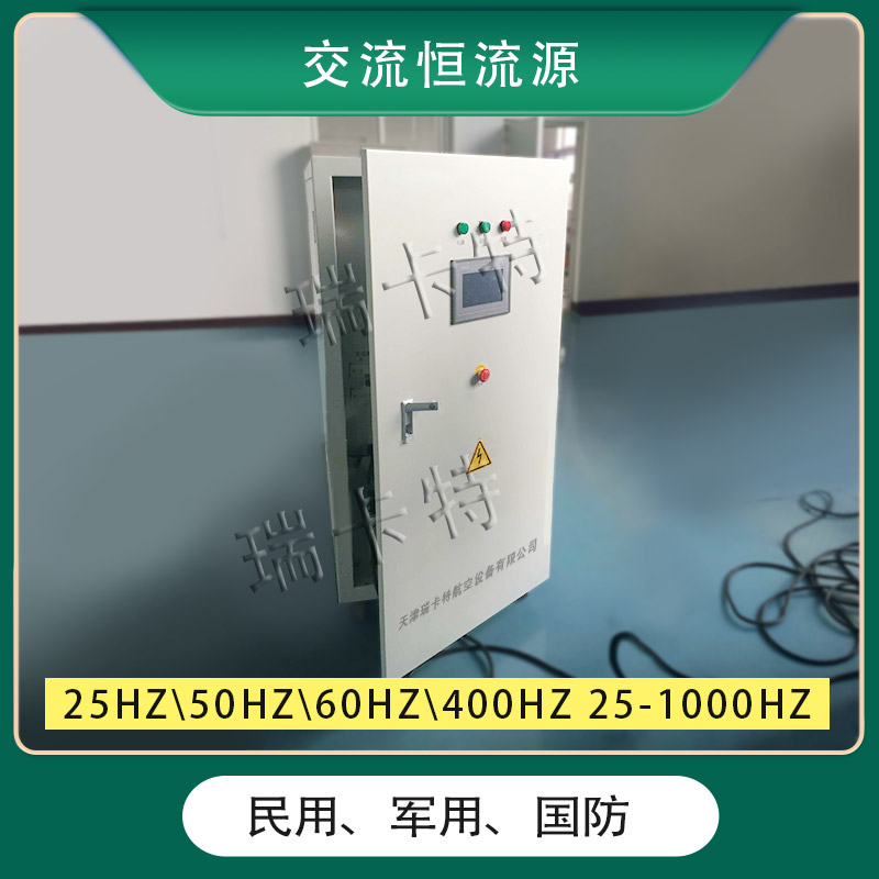 供航空設(shè)備-交流恒流源-飛機(jī)交流電源-瑞卡特
