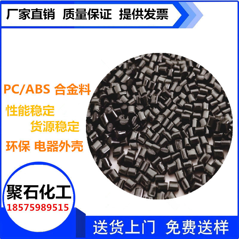PC合金防火V0批發(fā) PC合金防火V0經(jīng)銷商-東莞市聚石化工有限公司