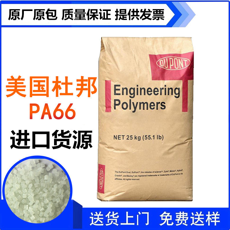 熱穩(wěn)定PA66Zytel美國杜邦批發(fā)、價格、供應(yīng)、銷售【東莞市聚石化工有限公司】