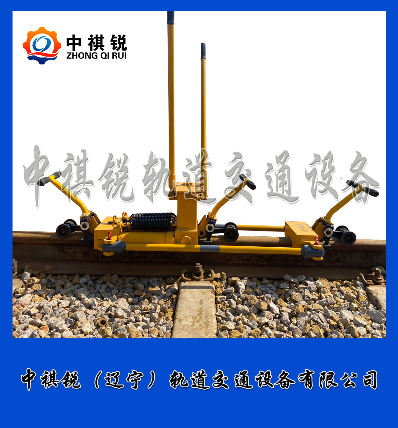 中祺銳制造|鐵路雙向軌縫調(diào)整器_制造商|工程機(jī)械_鐵路養(yǎng)路設(shè)備生產(chǎn)廠家