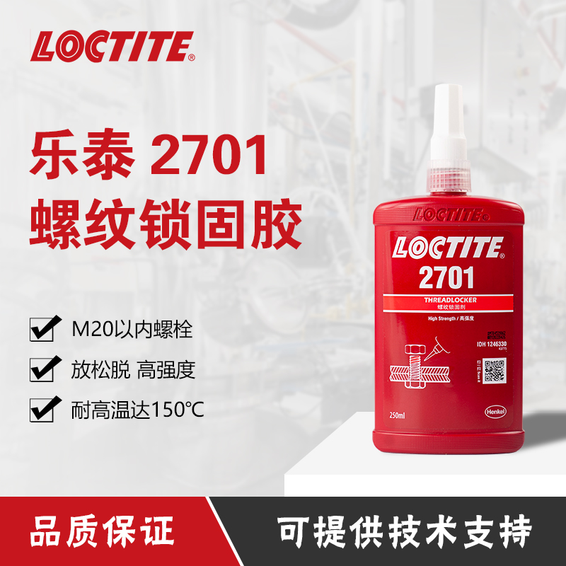 漢高樂(lè)泰2701螺紋鎖固膠水固定劑金屬塑料緊固密封耐振耐熱