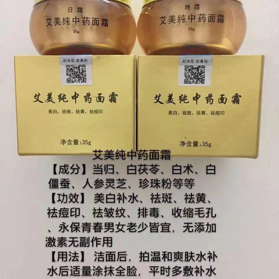艾美日晚霜早晚霜艾美純中藥面霜35g/套中藥霜美白祛斑淡化暗黃祛痘印提亮膚色