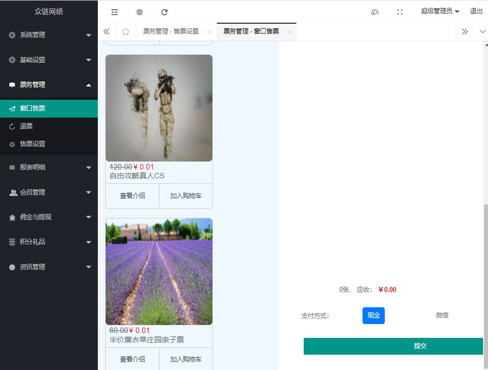 票務(wù)系統(tǒng)的主要售票方式
