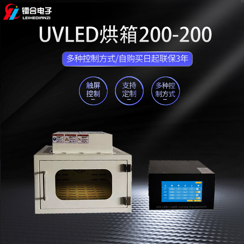鐳合/LEIHE UVLED烘箱200-200 UVLED固化機(jī)
