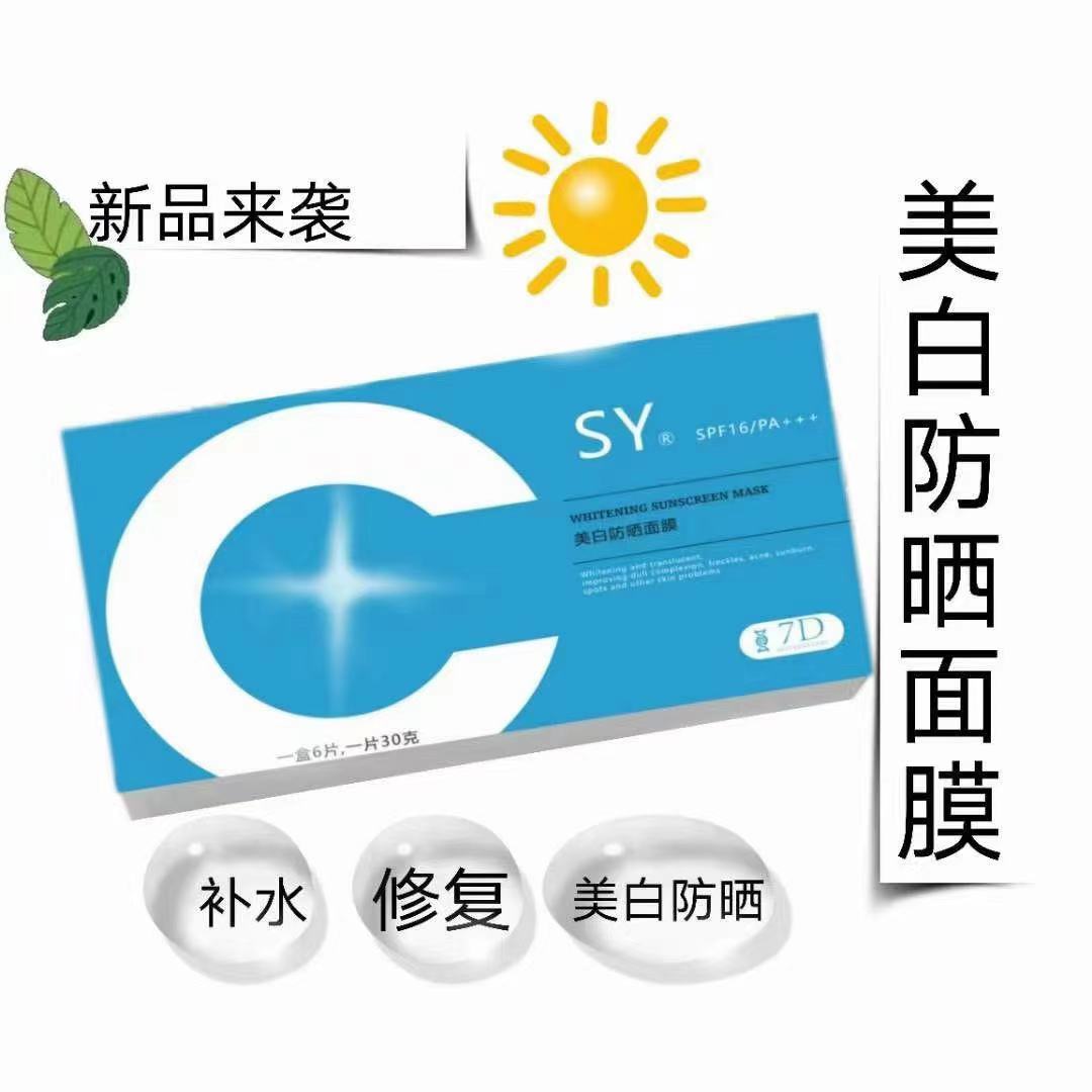 美白防曬面膜7D美白防曬面膜