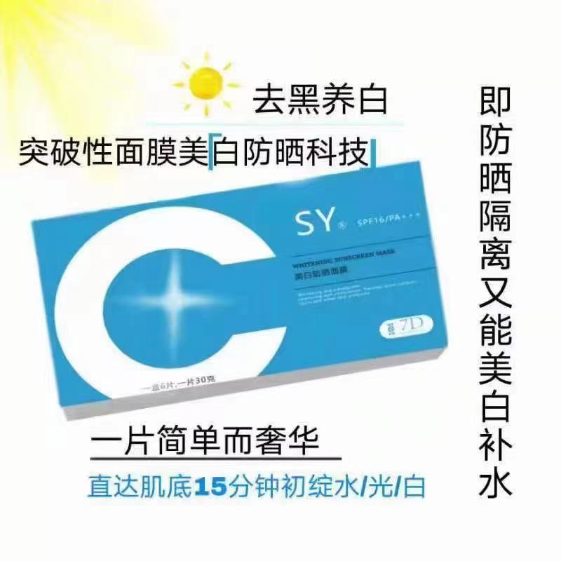 美白防曬面膜7D美白防曬面膜