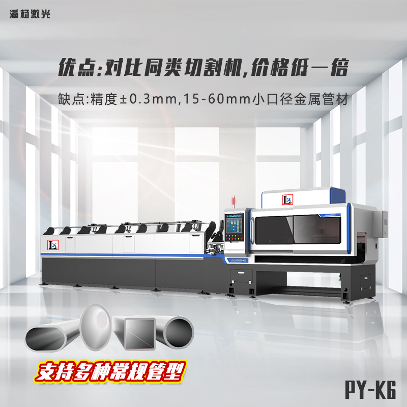 潘楊LXLASER-K6切管機(jī)