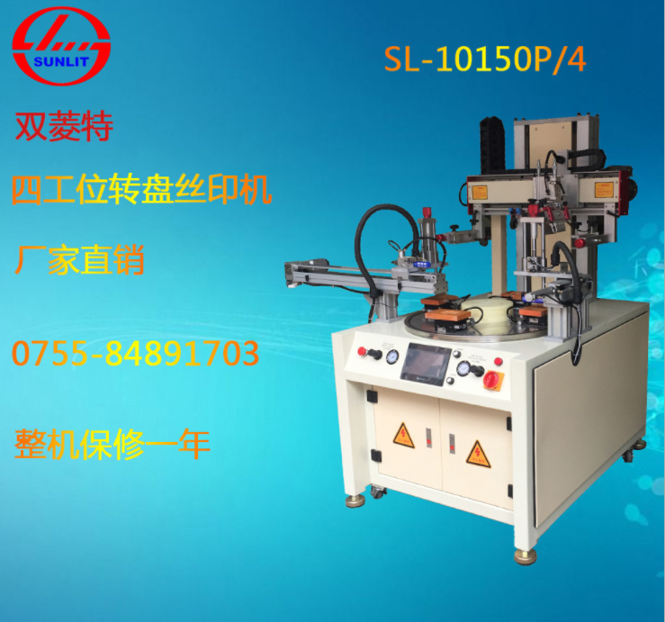 絲印機(jī)廠家 四工位 轉(zhuǎn)盤絲印機(jī) SL-10150P/4 全自動(dòng)絲印機(jī) 四工位轉(zhuǎn)盤絲印機(jī)